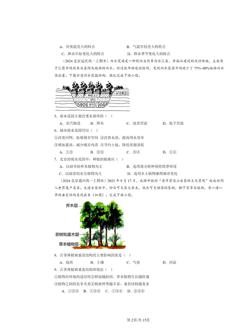 [地理]2022～2024北京高一上学期期末真题分类汇编：植被第2页