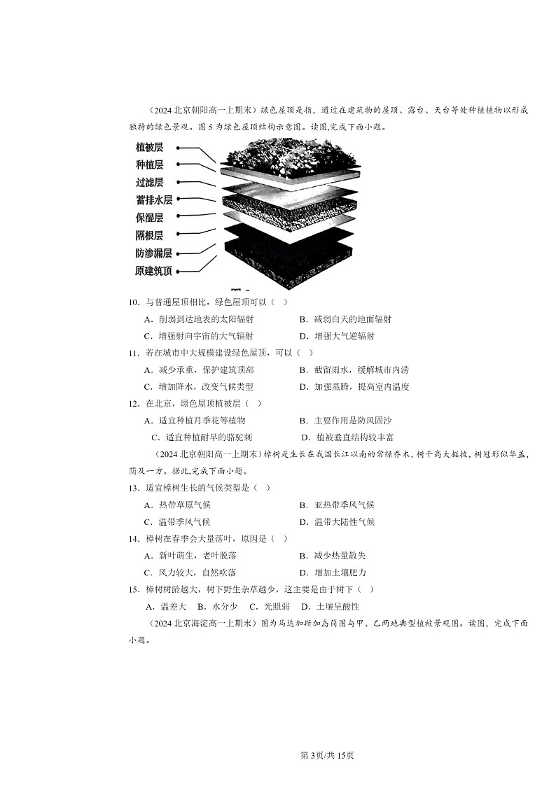 [地理]2022～2024北京高一上学期期末真题分类汇编：植被第3页