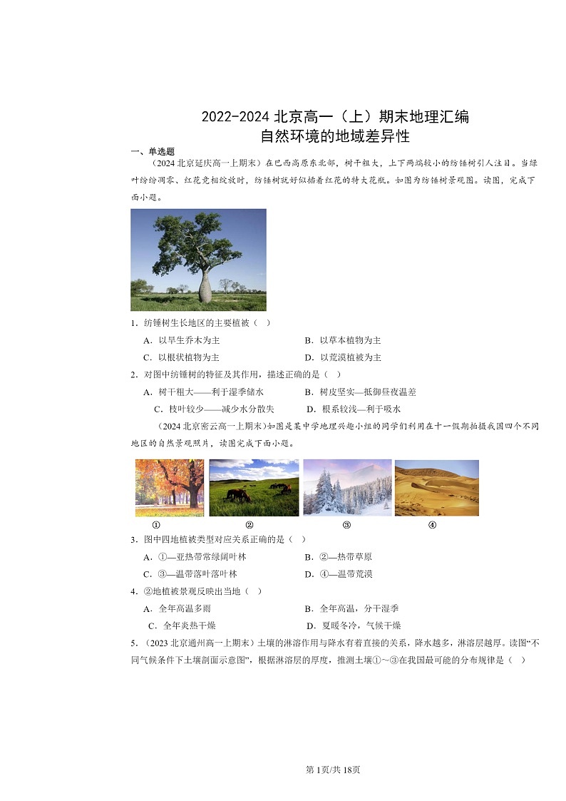 [地理]2022～2024北京高一上学期期末真题分类汇编：自然环境的地域差异性01