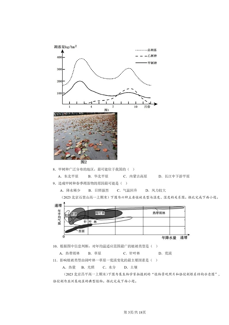 [地理]2022～2024北京高一上学期期末真题分类汇编：自然环境的地域差异性03