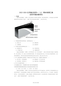 [地理]2022～2024北京重点校高一上学期期末真题分类汇编：自然环境的整体性