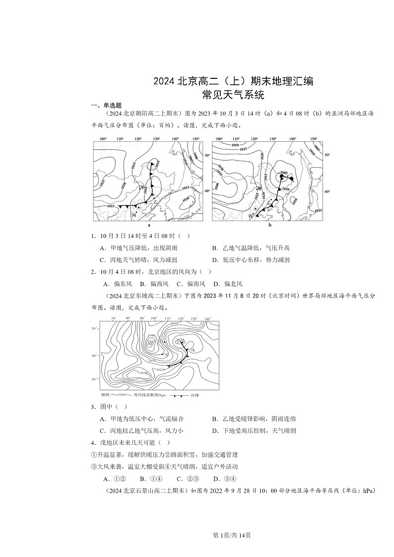 [地理]2024北京高二上学期期末真题分类汇编：常见天气系统01