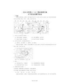 [地理]2024北京高二上学期期末真题分类汇编：大气的运动章节综合