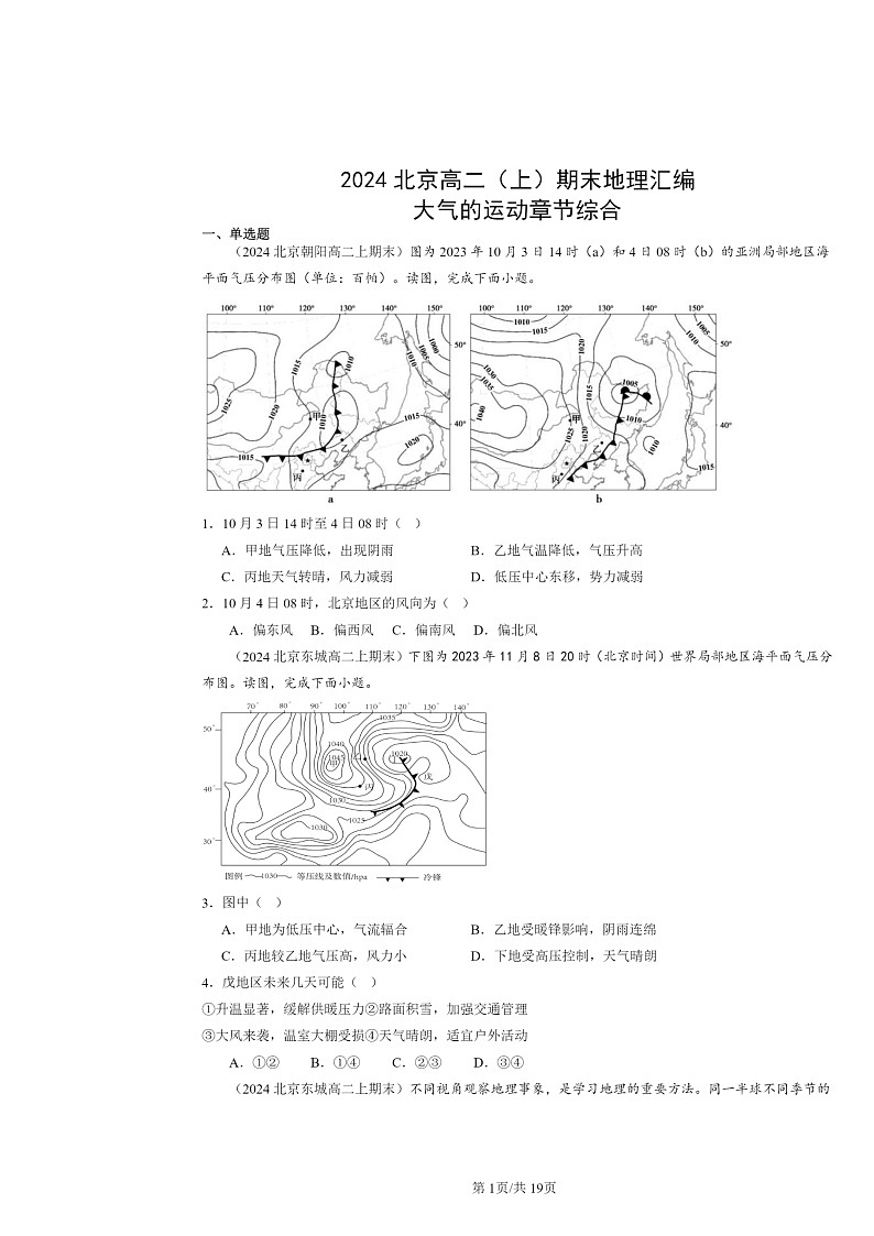 [地理]2024北京高二上学期期末真题分类汇编：大气的运动章节综合第1页