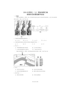 [地理]2024北京高二上学期期末真题分类汇编：地表形态的塑造章节综合