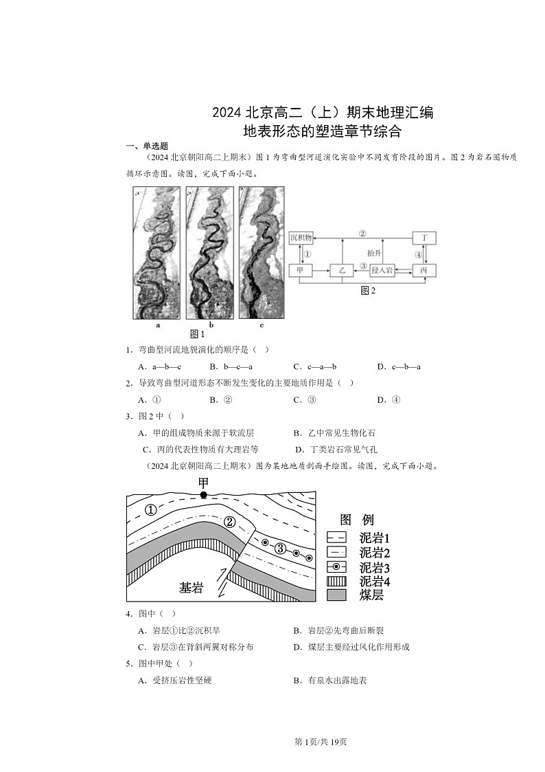[地理]2024北京高二上学期期末真题分类汇编：地表形态的塑造章节综合01