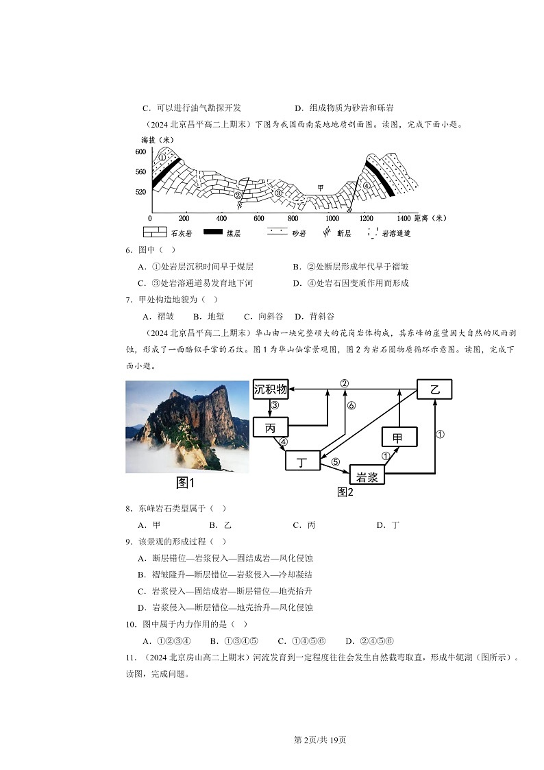 [地理]2024北京高二上学期期末真题分类汇编：地表形态的塑造章节综合02