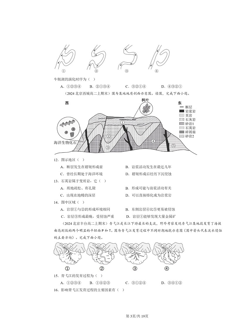[地理]2024北京高二上学期期末真题分类汇编：地表形态的塑造章节综合03