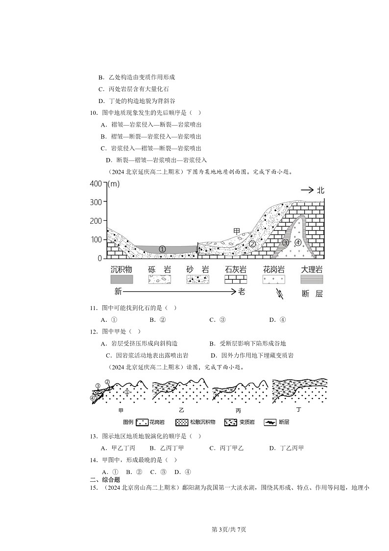 [地理]2024北京高二上学期期末真题分类汇编：构造地貌的形成03