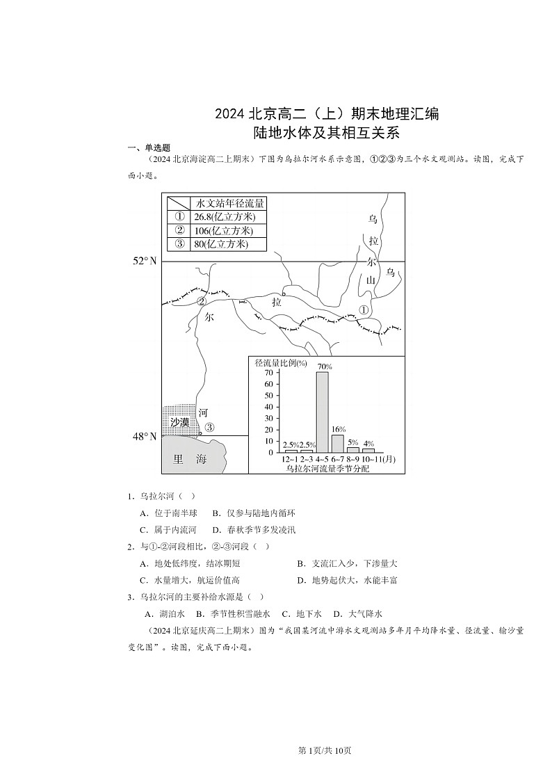 [地理]2024北京高二上学期期末真题分类汇编：陆地水体及其相互关系01