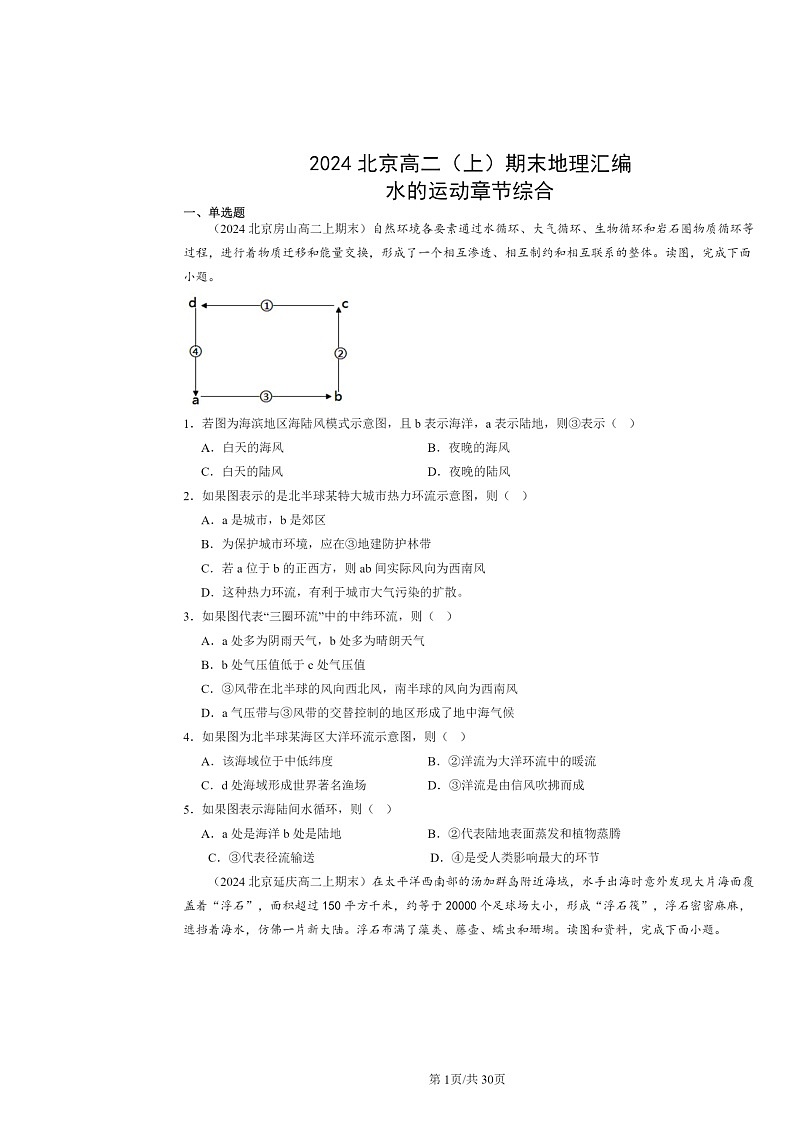 [地理]2024北京高二上学期期末真题分类汇编：水的运动章节综合01