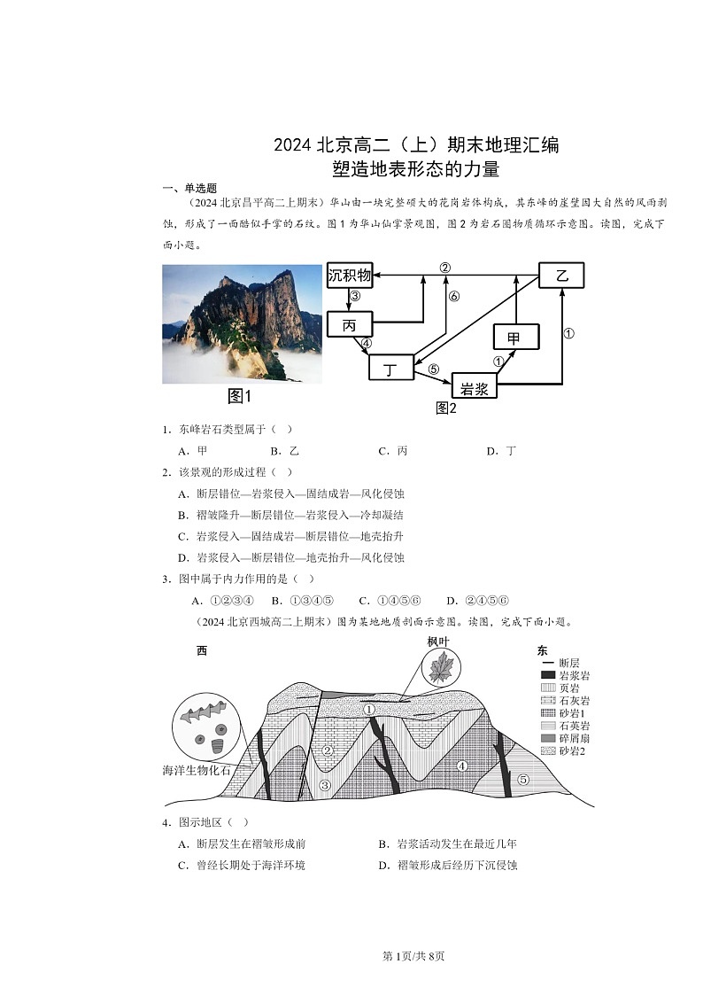 [地理]2024北京高二上学期期末真题分类汇编：塑造地表形态的力量第1页