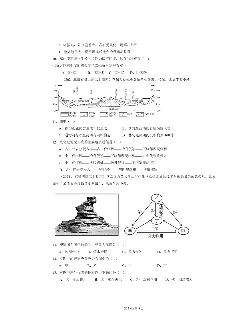 [地理]2024北京高二上学期期末真题分类汇编：塑造地表形态的力量第3页