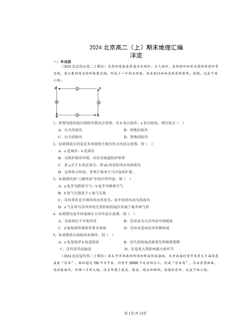 [地理]2024北京高二上学期期末真题分类汇编：洋流第1页