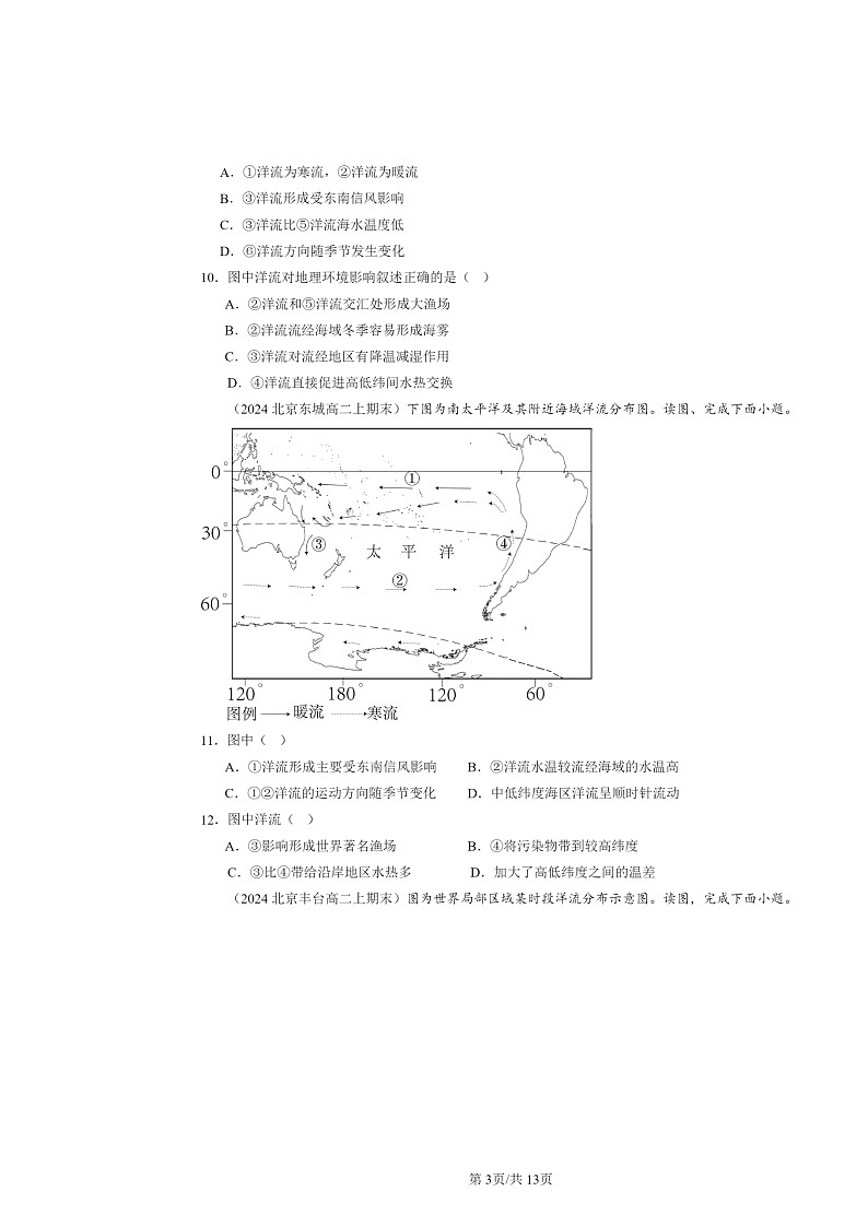 [地理]2024北京高二上学期期末真题分类汇编：洋流第3页