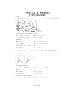 [地理]2024北京高二上学期期末真题分类汇编：自然环境的地域差异性