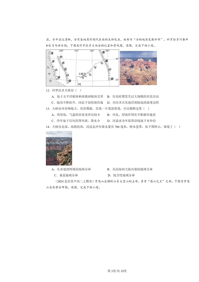 [地理]2024北京高二上学期期末真题分类汇编：自然环境的地域差异性第3页