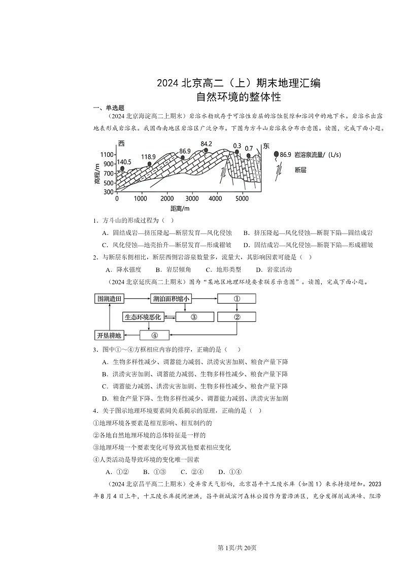 [地理]2024北京高二上学期期末真题分类汇编：自然环境的整体性第1页