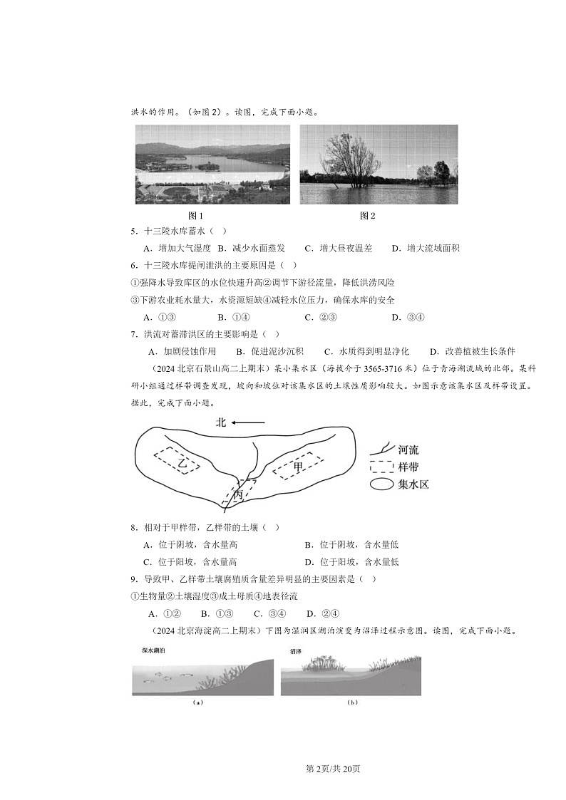 [地理]2024北京高二上学期期末真题分类汇编：自然环境的整体性第2页