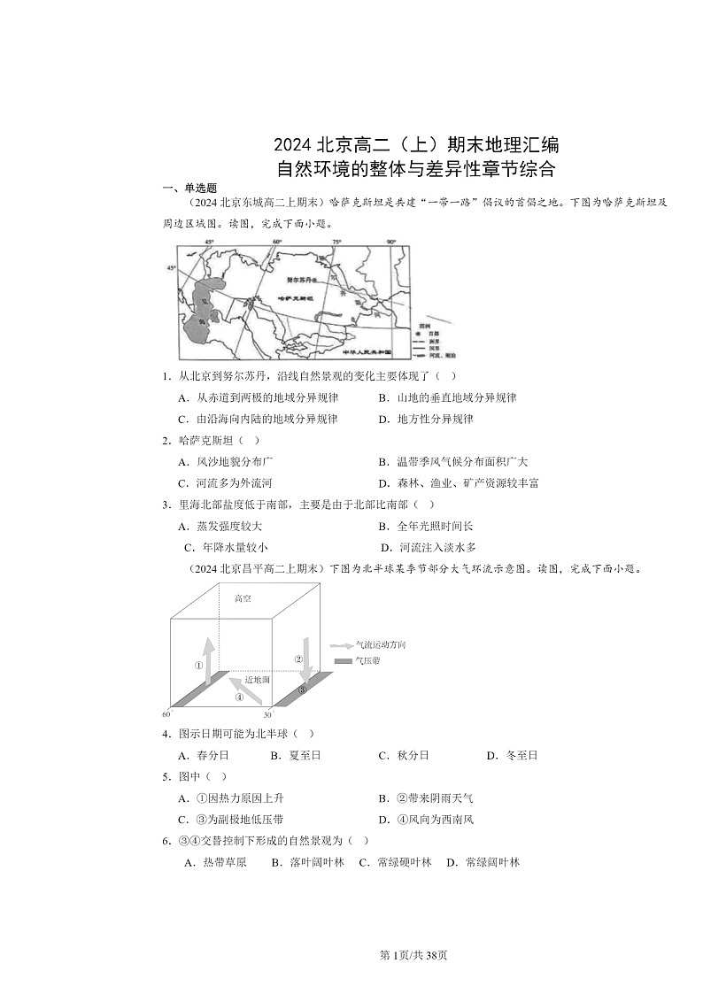 [地理]2024北京高二上学期期末真题分类汇编：自然环境的整体与差异性章节综合第1页