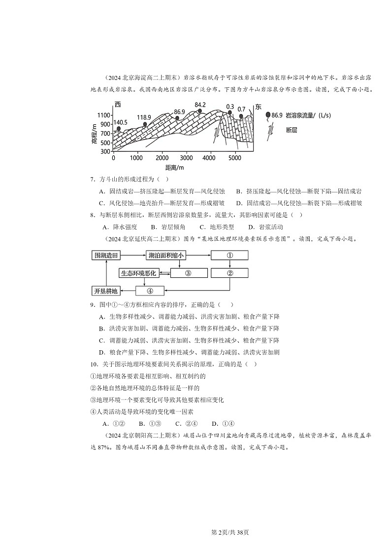 [地理]2024北京高二上学期期末真题分类汇编：自然环境的整体与差异性章节综合第2页