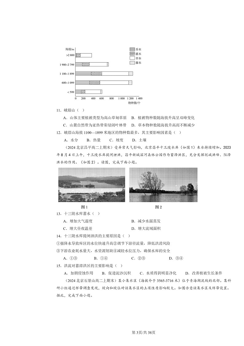 [地理]2024北京高二上学期期末真题分类汇编：自然环境的整体与差异性章节综合第3页
