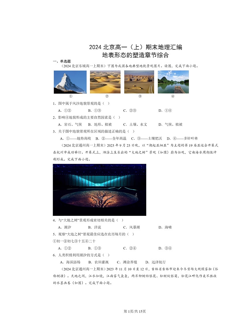 [地理]2024北京高一上学期期末真题分类汇编：地表形态的塑造章节综合第1页