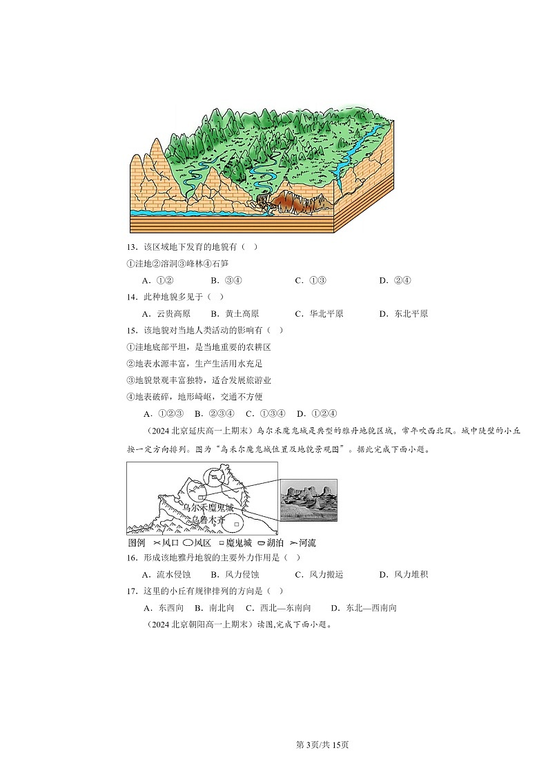 [地理]2024北京高一上学期期末真题分类汇编：地表形态的塑造章节综合第3页