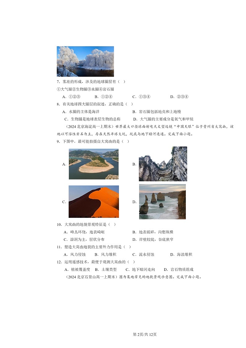 [地理]2024北京高一上学期期末真题分类汇编：塑造地表形态的力量02