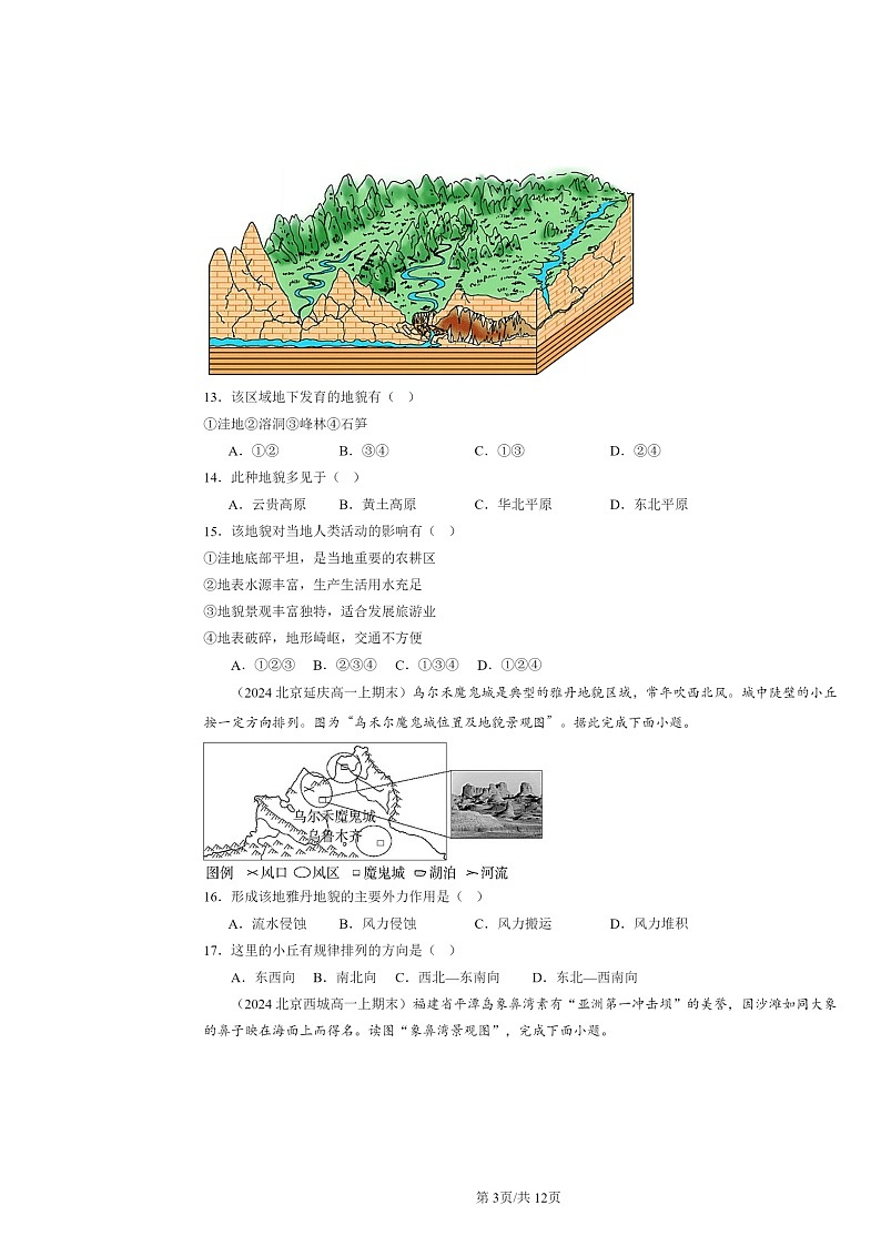 [地理]2024北京高一上学期期末真题分类汇编：塑造地表形态的力量03