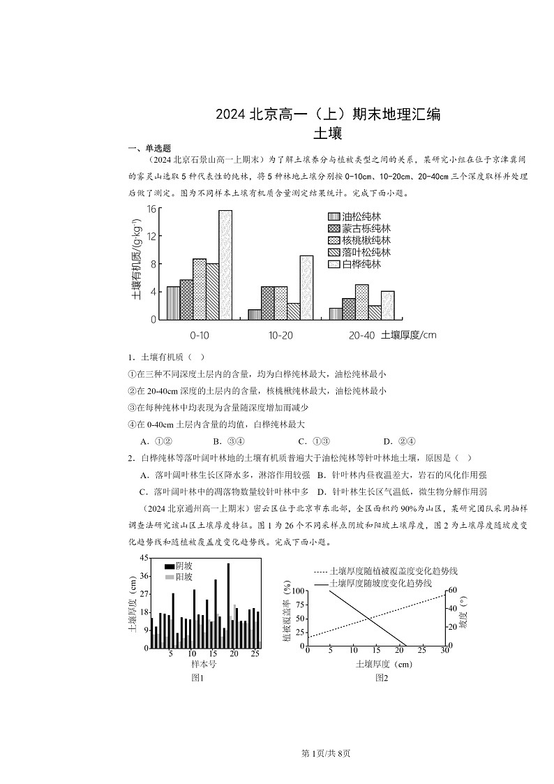 [地理]2024北京高一上学期期末真题分类汇编：土壤01