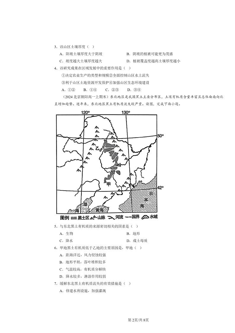 [地理]2024北京高一上学期期末真题分类汇编：土壤02