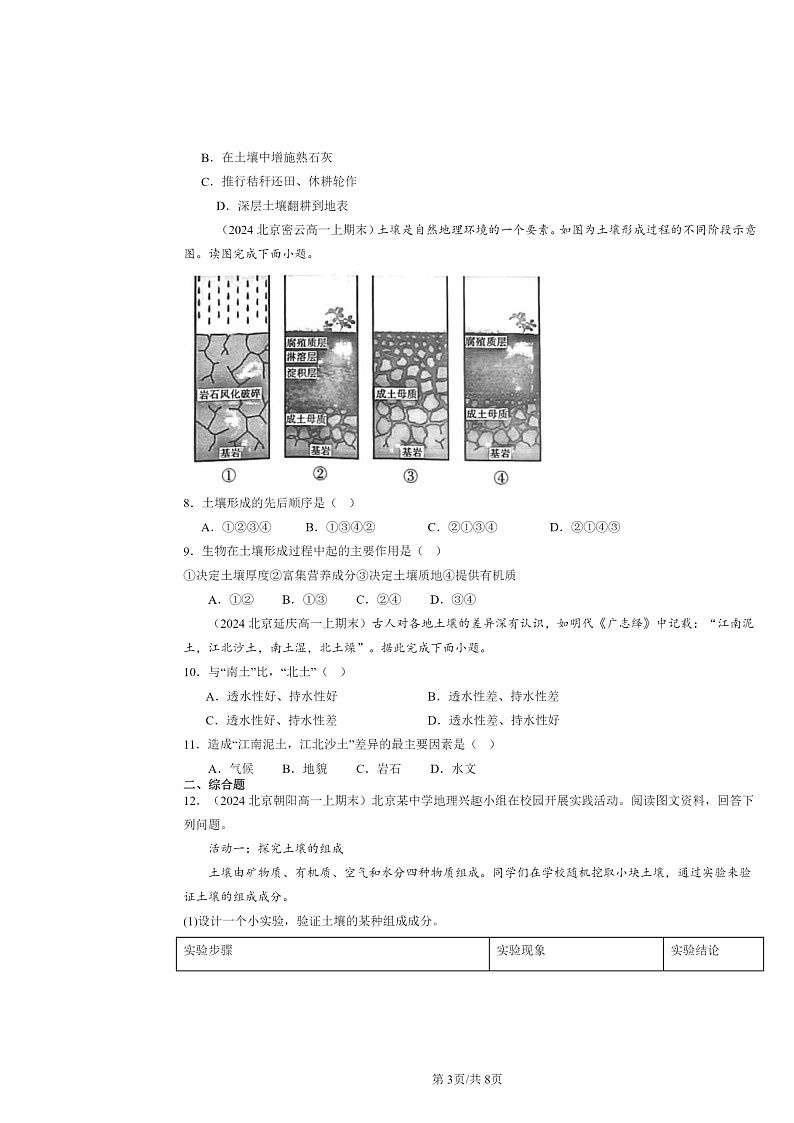 [地理]2024北京高一上学期期末真题分类汇编：土壤03