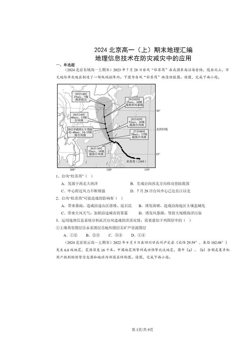 [地理]2024北京高一上学期期末真题分类汇编：信息技术在防灾减灾中的应用第1页