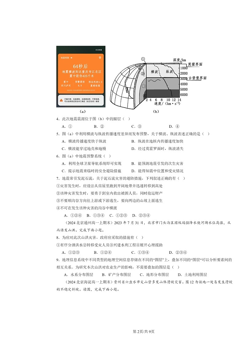 [地理]2024北京高一上学期期末真题分类汇编：信息技术在防灾减灾中的应用第2页