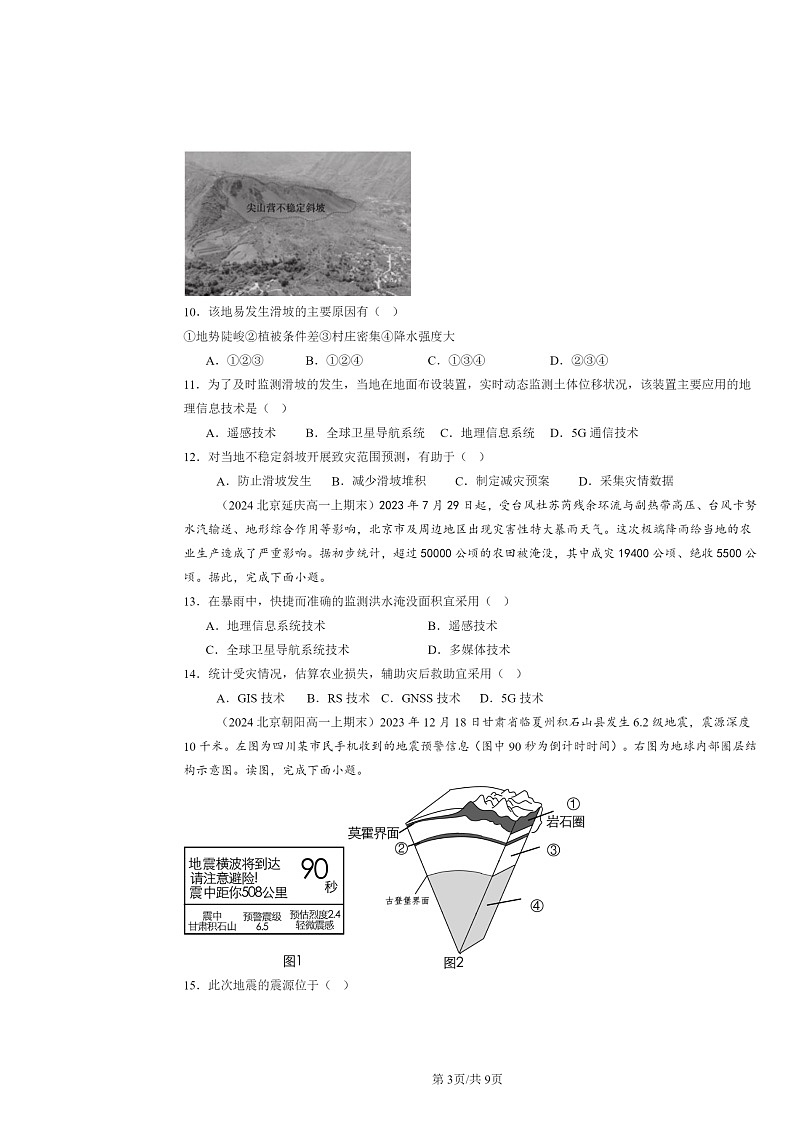 [地理]2024北京高一上学期期末真题分类汇编：信息技术在防灾减灾中的应用第3页