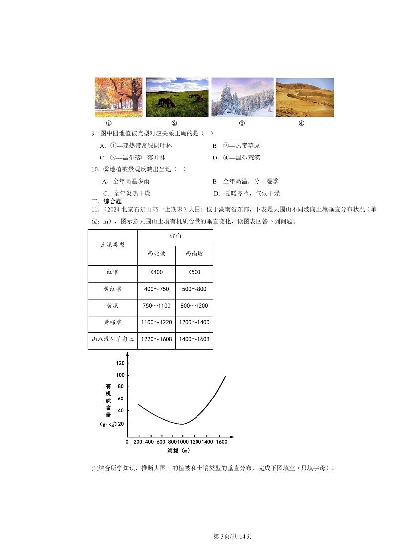 [地理]2024北京高一上学期期末真题分类汇编：自然环境的整体与差异性章节综合03