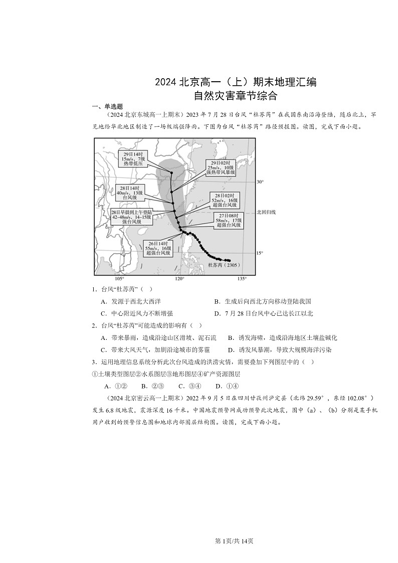 [地理]2024北京高一上学期期末真题分类汇编：自然灾害章节综合01