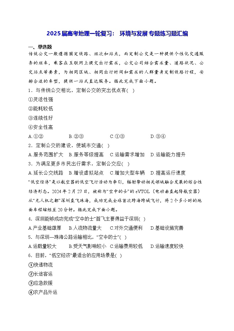 2025届高考地理一轮复习：  环境与发展 专题练习题汇编（含答案解析）第1页