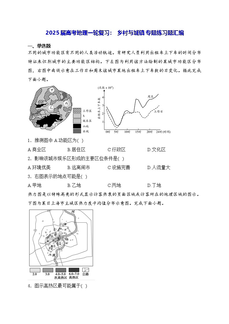 2025届高考地理一轮复习：  乡村与城镇 专题练习题汇编（含答案解析）第1页