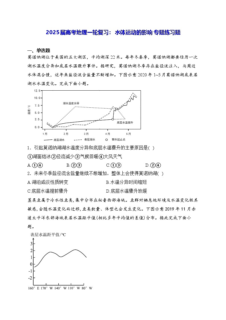 2025届高考地理一轮复习： 水体运动的影响 专题练习题（含答案解析）第1页