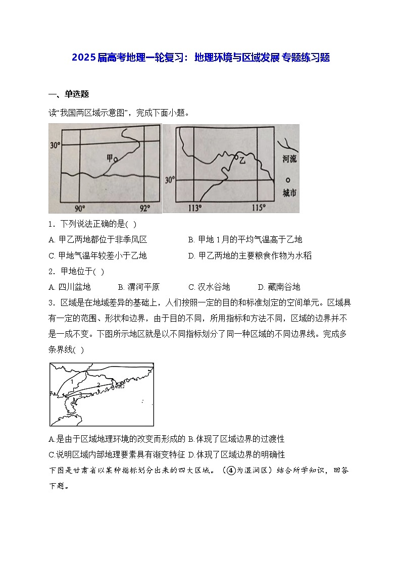 2025届高考地理一轮复习： 地理环境与区域发展 专题练习题（含答案解析）第1页