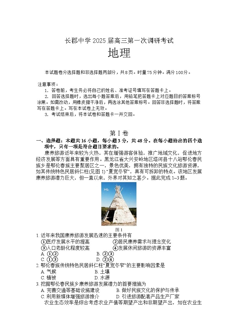 湖南省长郡中学2024-2025学年高三上学期第一次调研考试地理试题01