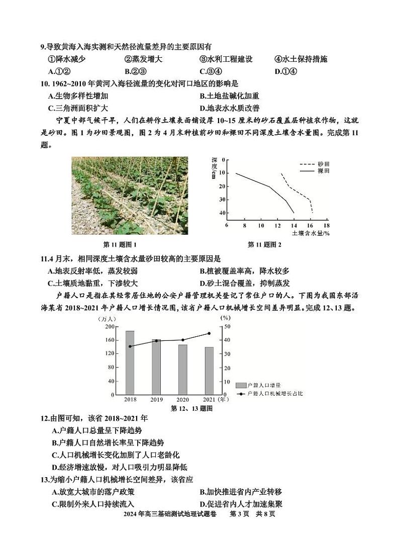 浙江省嘉兴市2024-2025学年高三上学期9月基础测试地理试题第3页