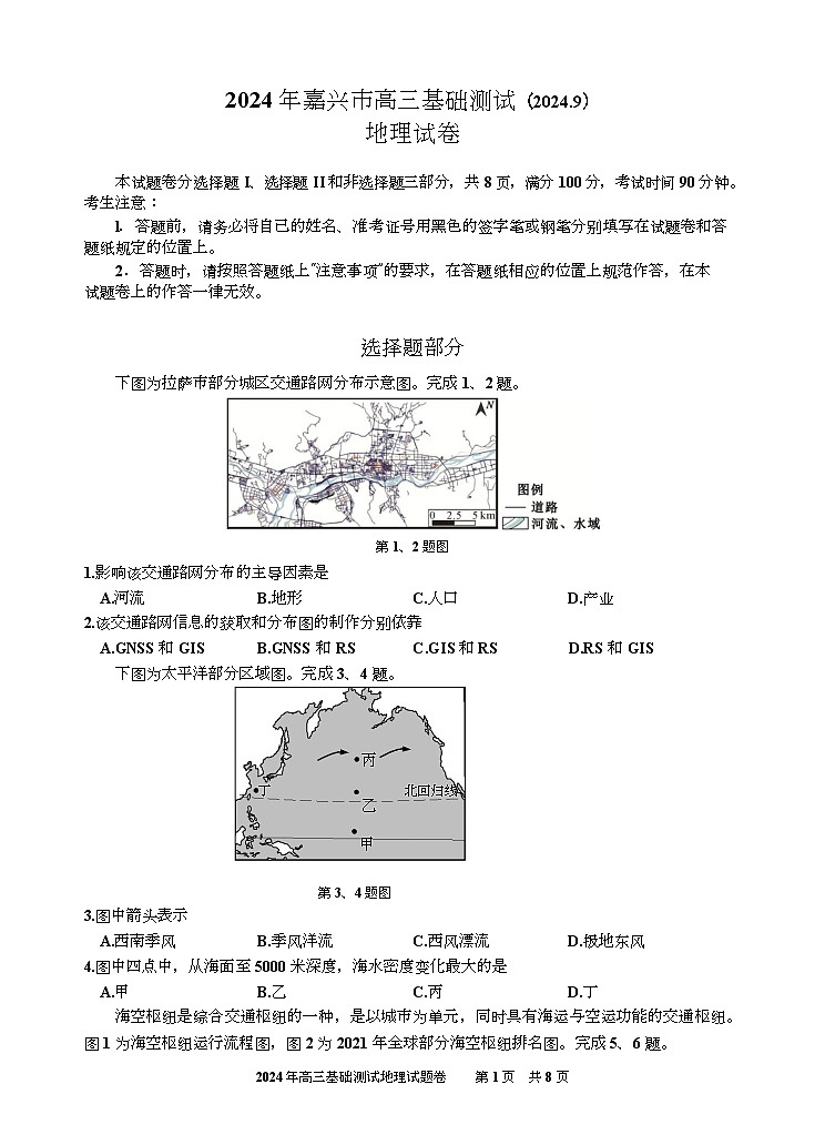 浙江省嘉兴市2024-2025学年高三上学期9月基础测试地理试题第1页