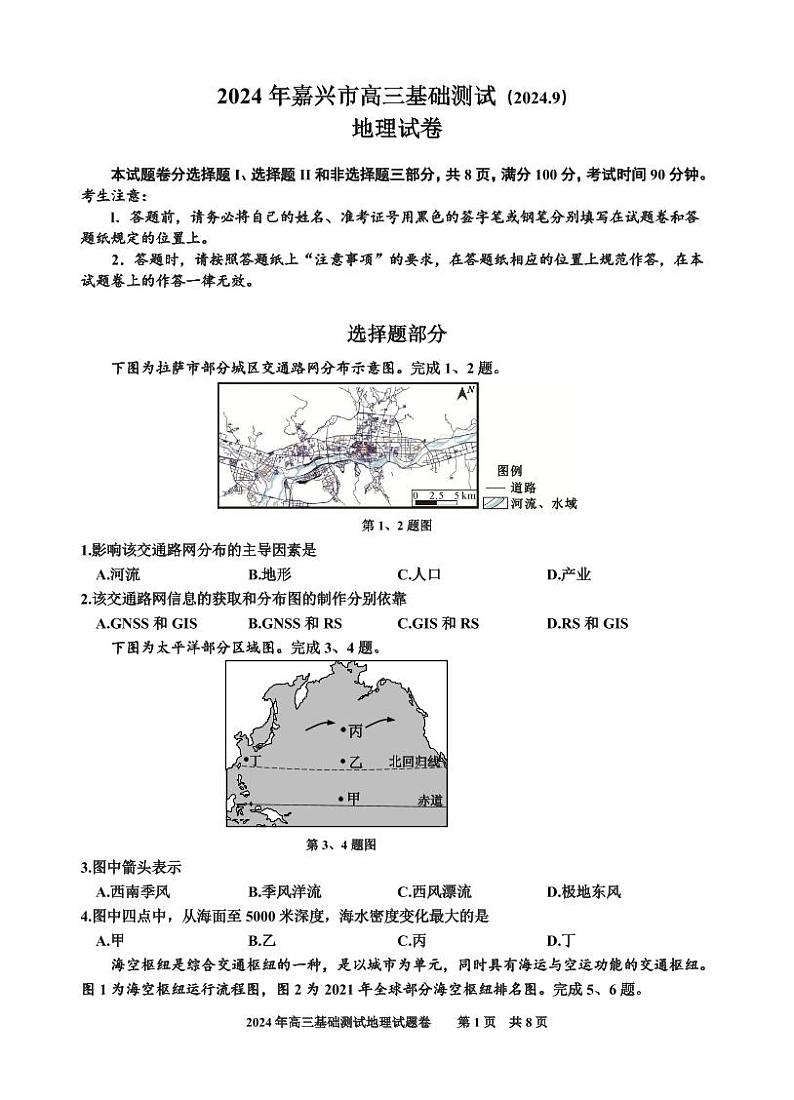 浙江省嘉兴市2024-2025学年高三上学期9月基础测试地理试题第1页
