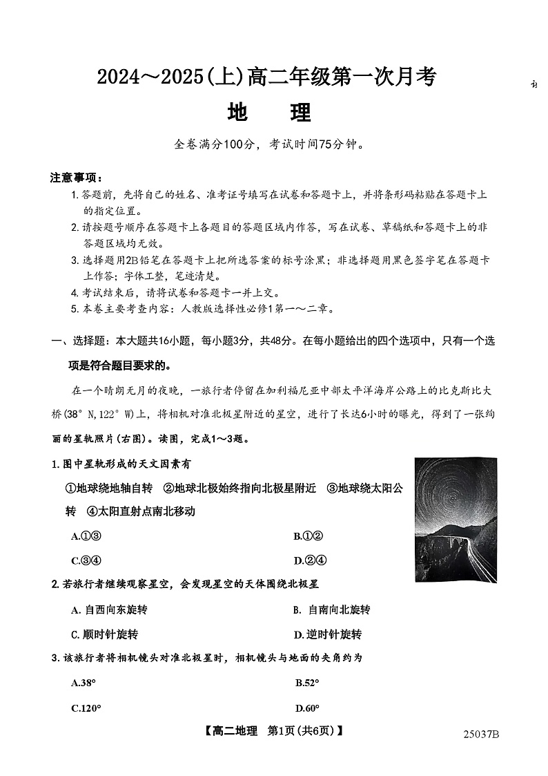 吉林省四校联考2024-2025学年高二上学期9月月考地理试题第1页