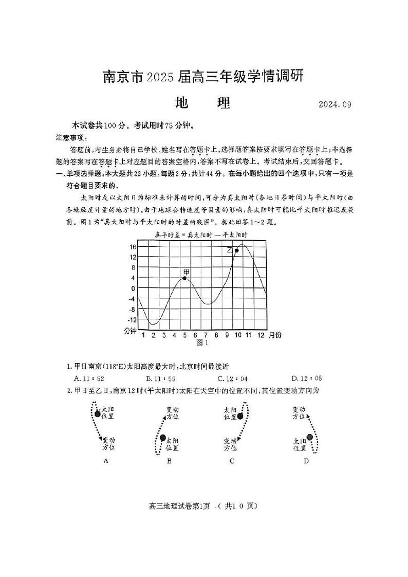 江苏省南京市2024-2025学年高三上学期9月第一次学情调研地理试题01
