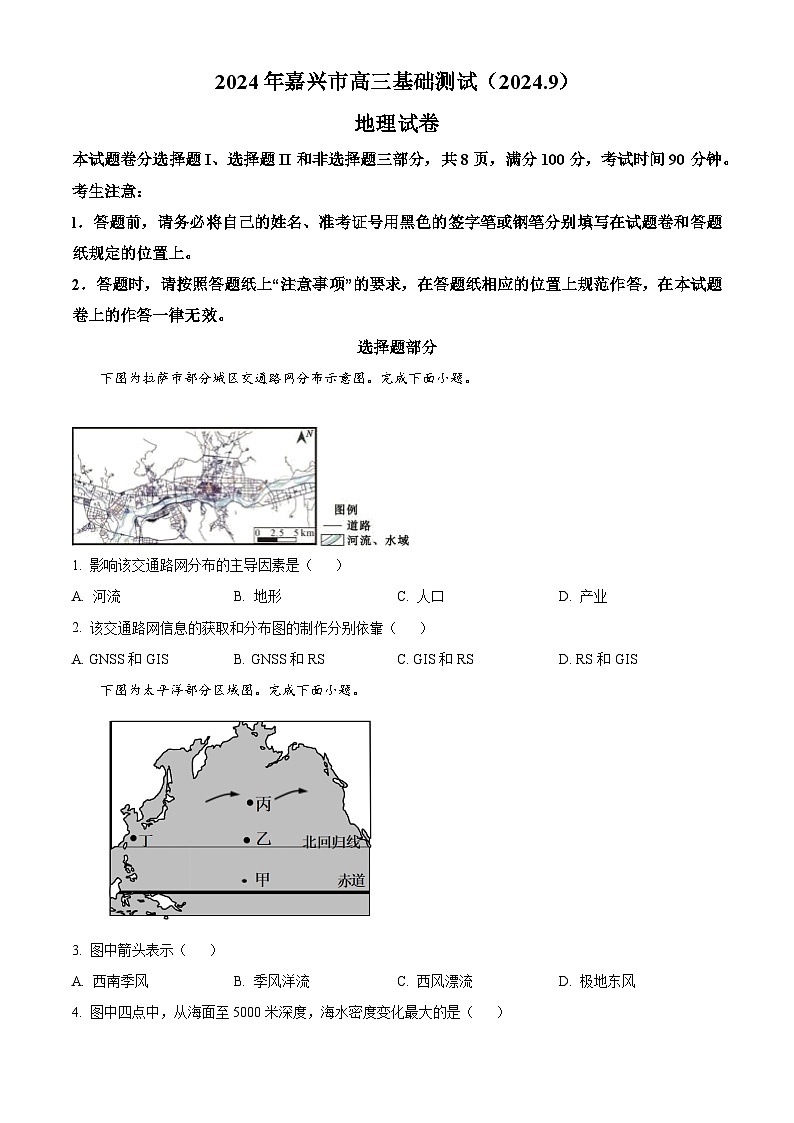 浙江省嘉兴市2024-2025学年高三上学期9月基础测试地理试题（原卷版）第1页