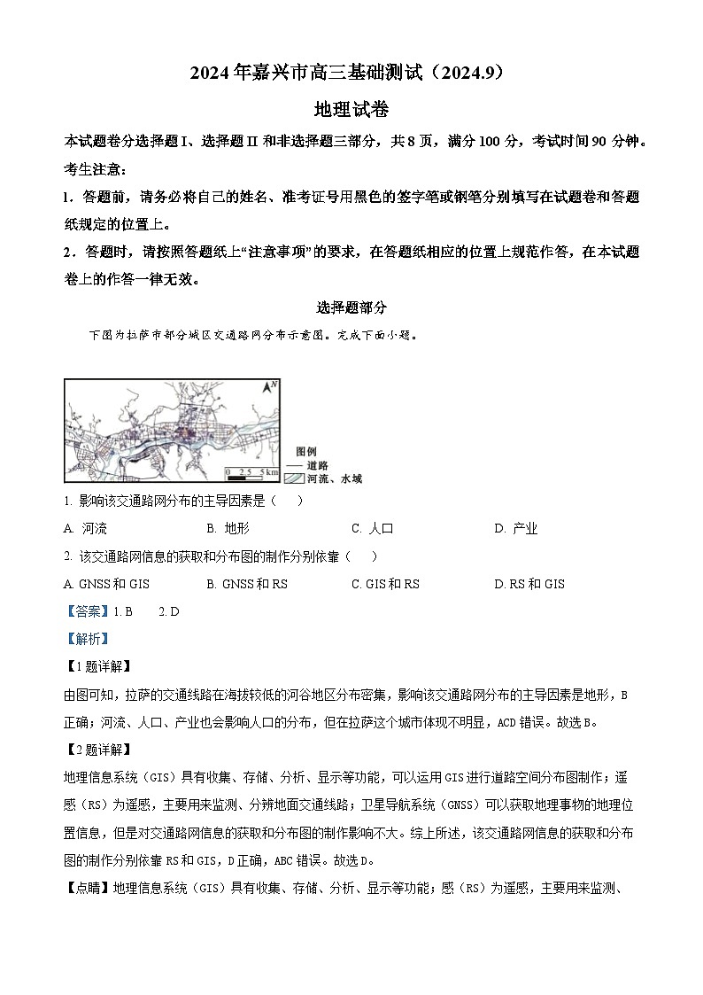 浙江省嘉兴市2024-2025学年高三上学期9月基础测试地理试题（解析版）第1页